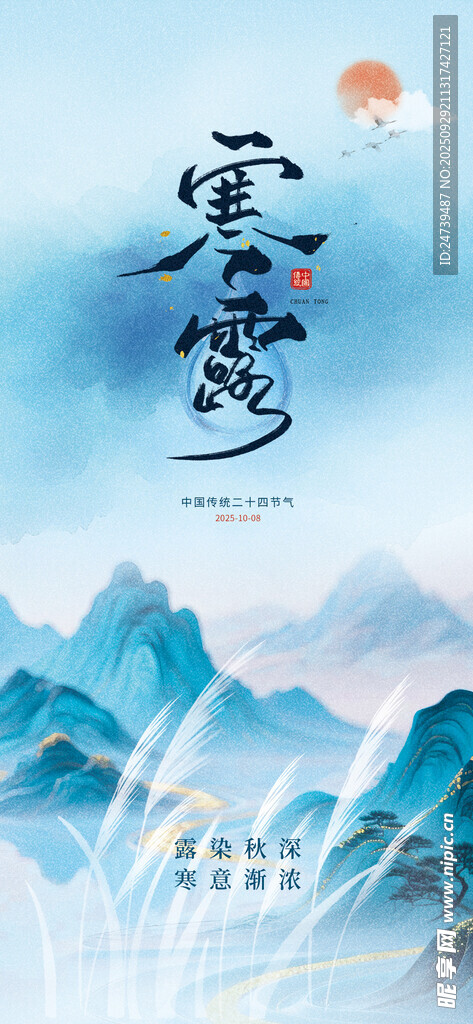 寒露海報
