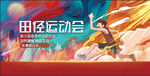 田徑運(yùn)動(dòng)會