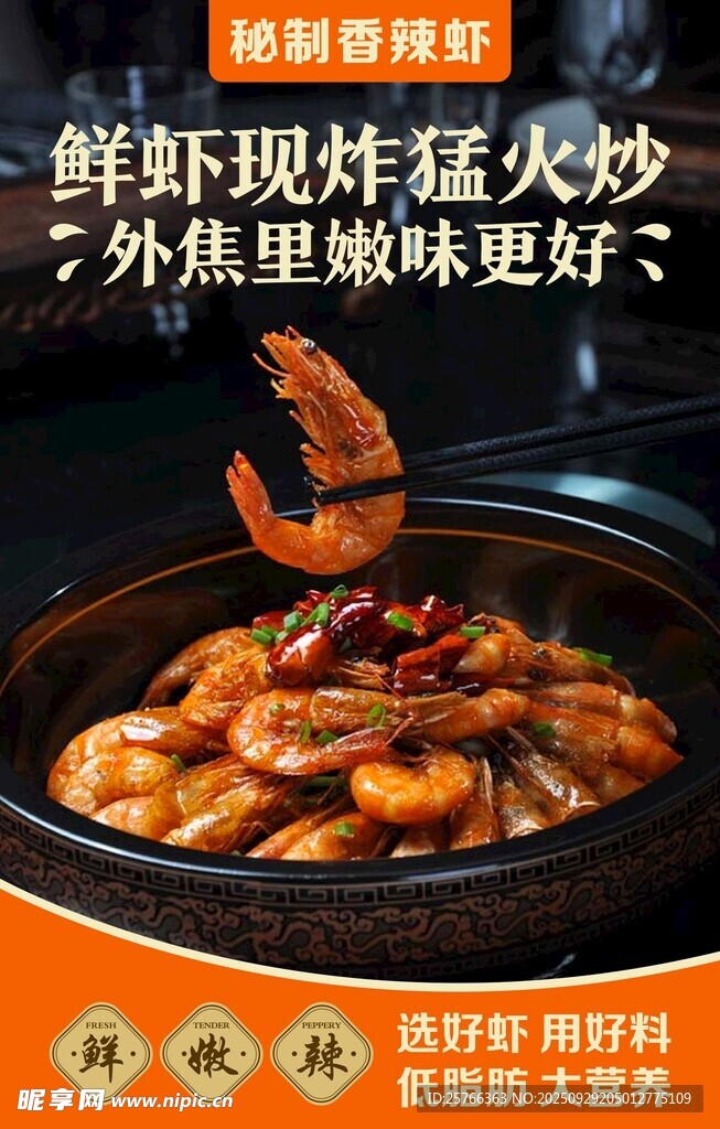 秘制香辣蝦