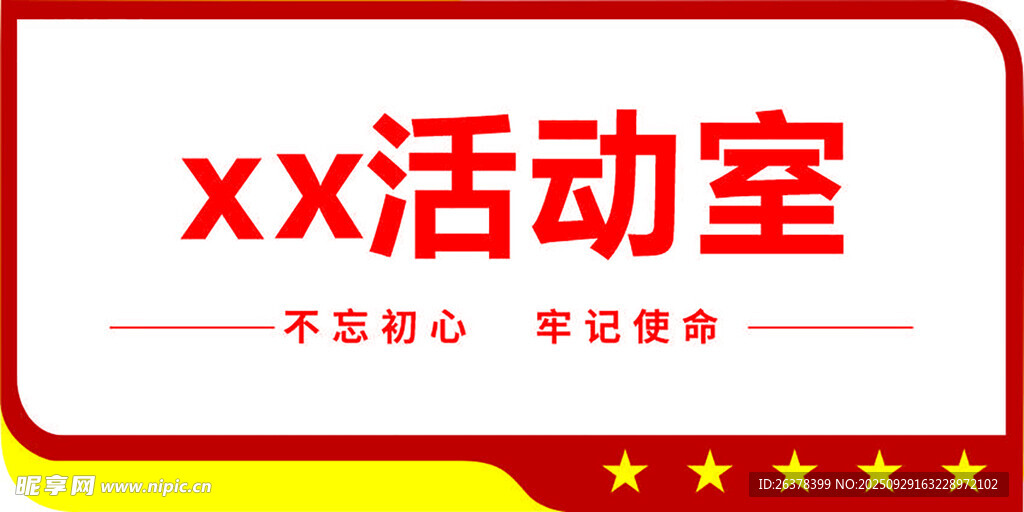 黨建活動(dòng)室 宣傳標(biāo)識(shí)牌  門牌