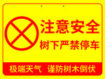 樹下禁停車安全警示標(biāo)志