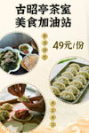 古昭亭茶室美食4起