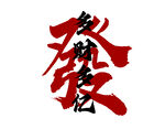 龍年新春書法藝術(shù)字