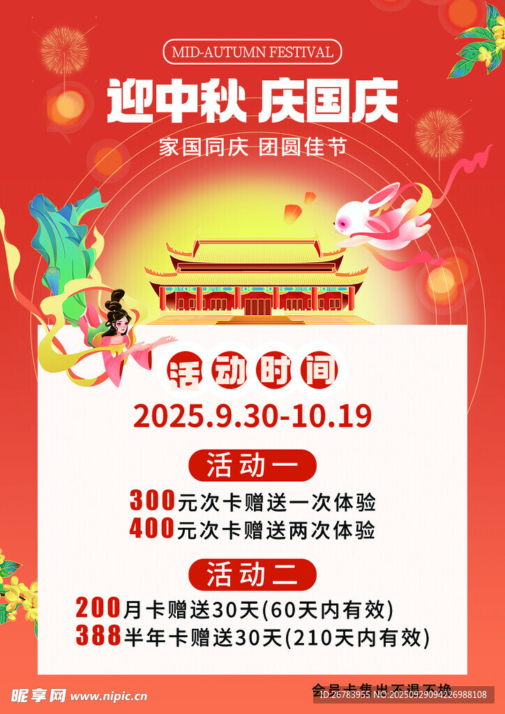 中秋國慶促銷活動海報