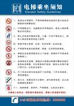 電梯乘坐須知指示牌