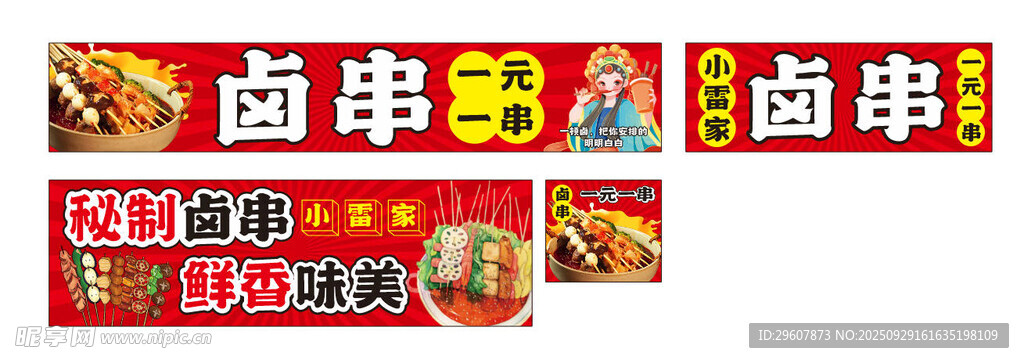擼串 鹵串 串串