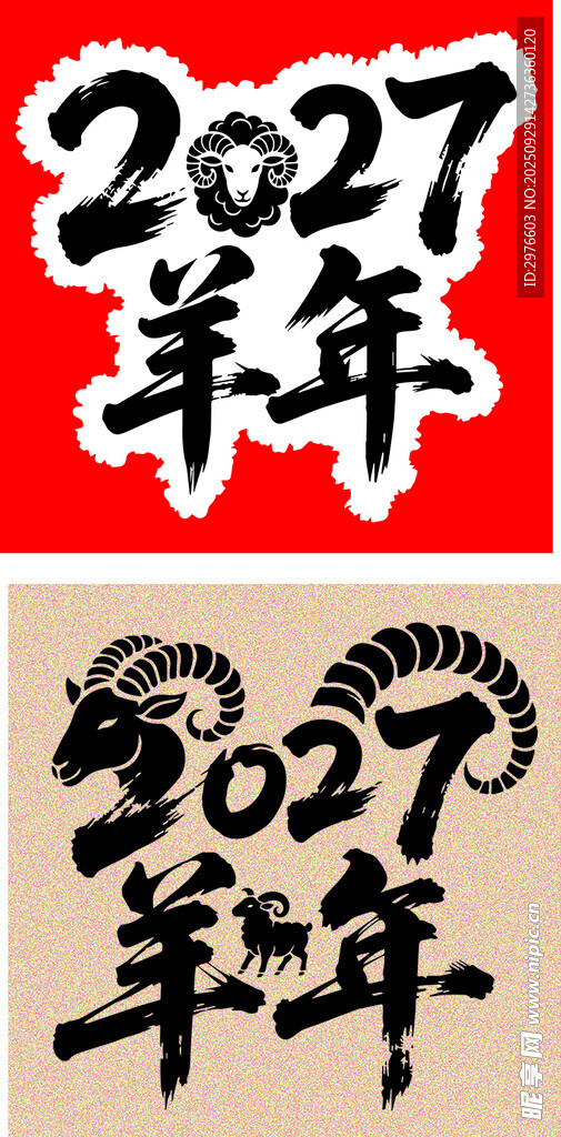 2027羊年書法藝術(shù)字展示