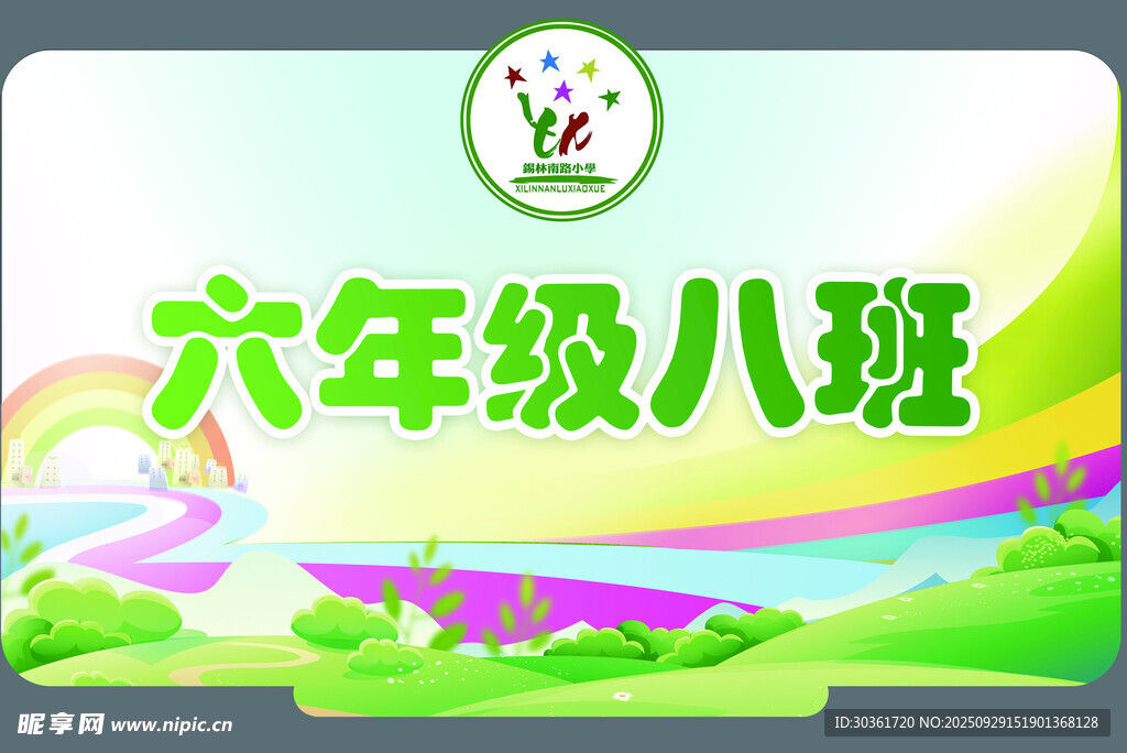 六年級八班班級標(biāo)識牌