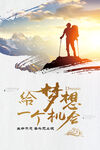 夢想勵(lì)志海報(bào)