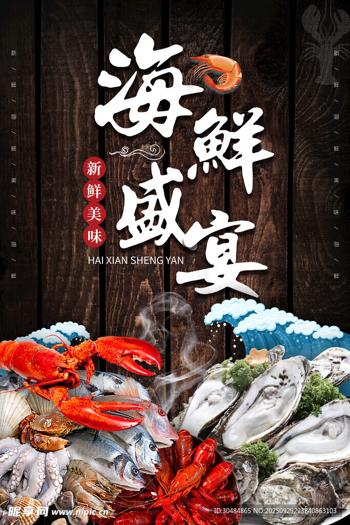 海鮮盛宴