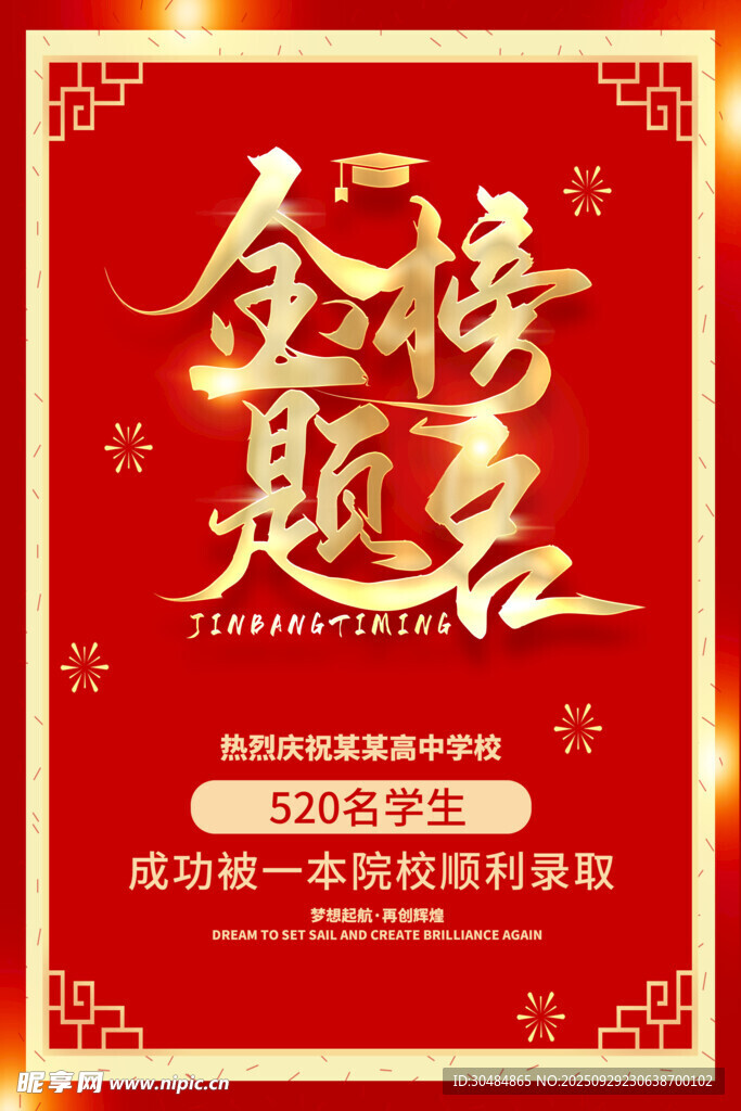 金榜題名海報(bào)