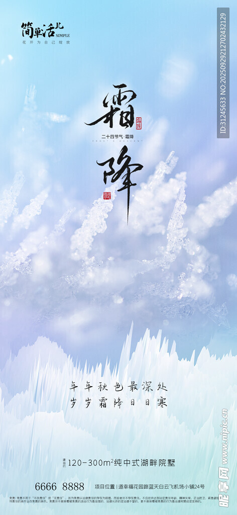 地產(chǎn)霜降海報