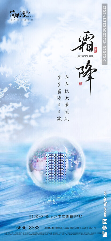地產(chǎn)霜降海報(bào)