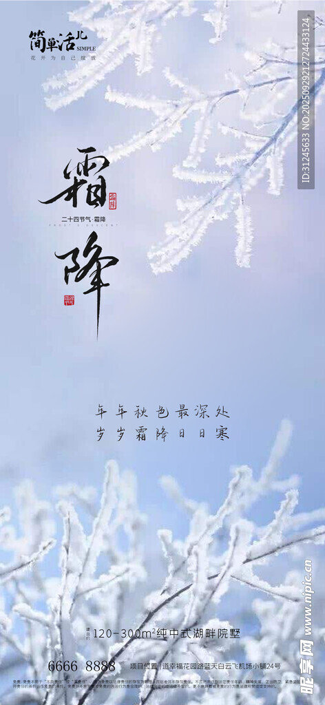 地產(chǎn)霜降海報(bào)