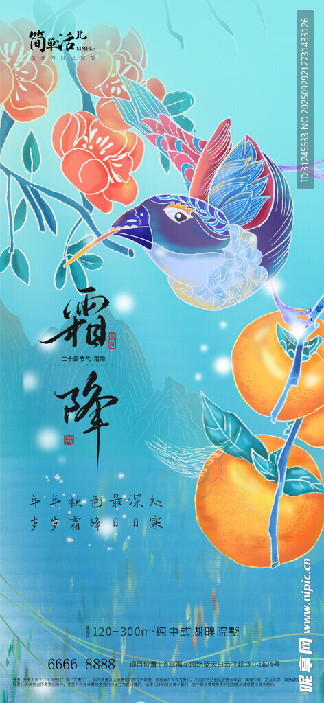 地產(chǎn)霜降海報(bào)