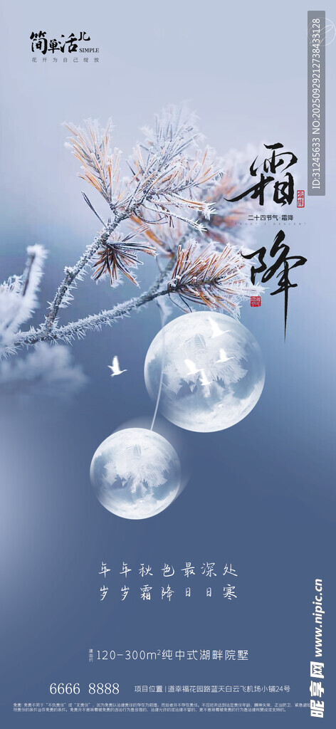 地產(chǎn)霜降海報
