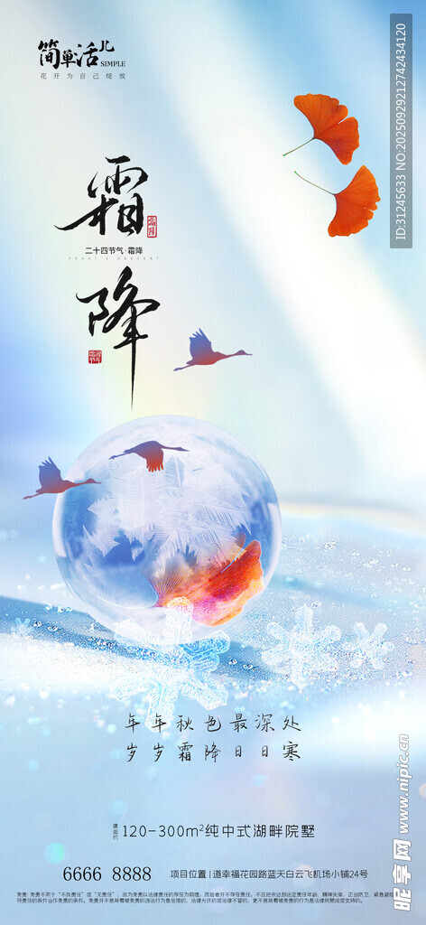 地產(chǎn)霜降海報(bào)