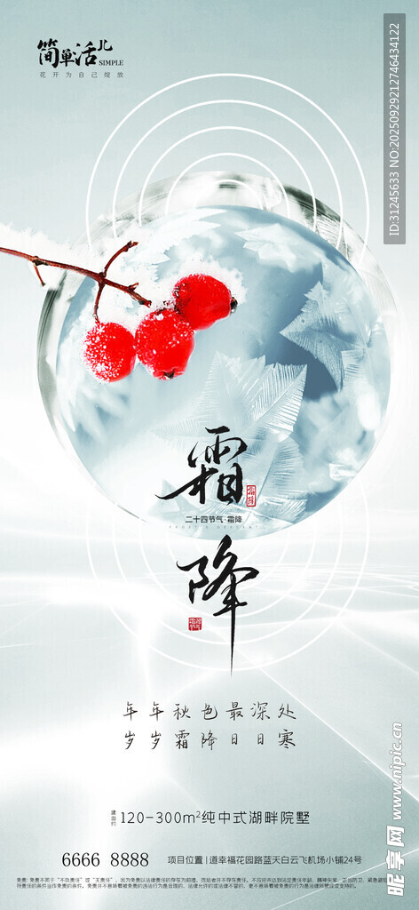地產(chǎn)霜降海報(bào)