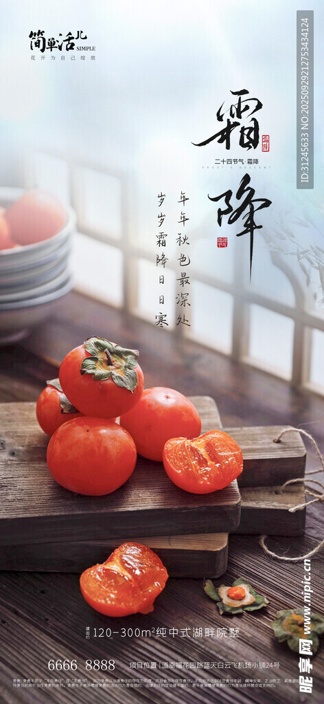 地產(chǎn)霜降海報(bào)
