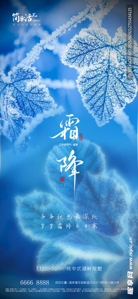 地產(chǎn)霜降海報(bào)