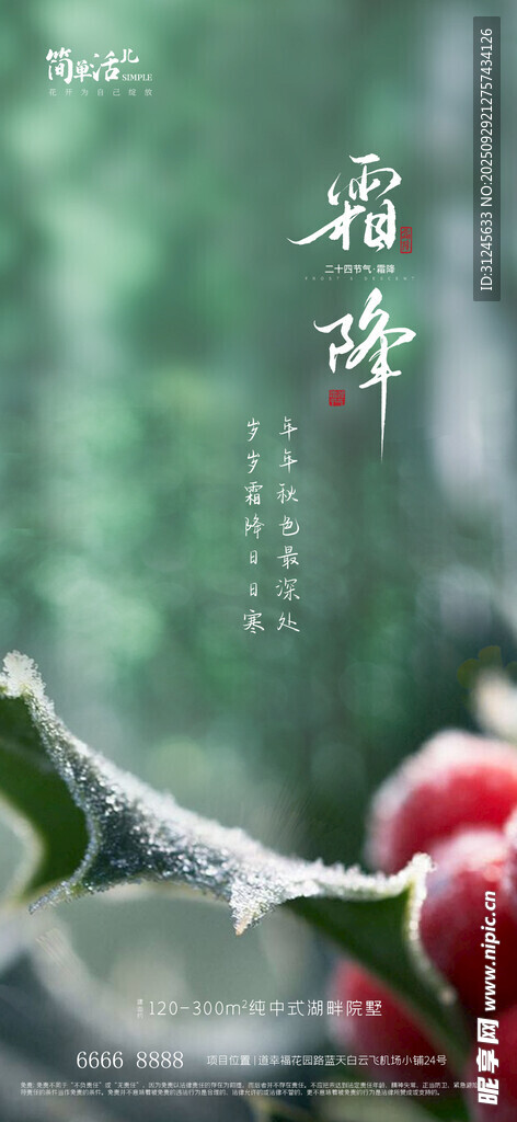 地產(chǎn)霜降海報(bào)