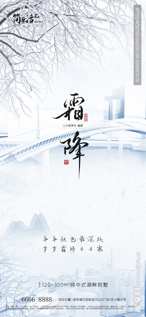 地產(chǎn)霜降海報(bào)