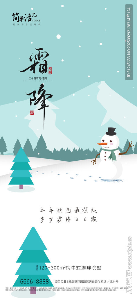 霜降海報(bào)