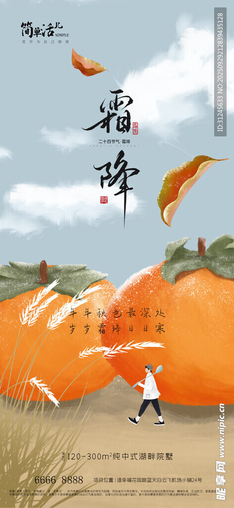 地產(chǎn)霜降海報
