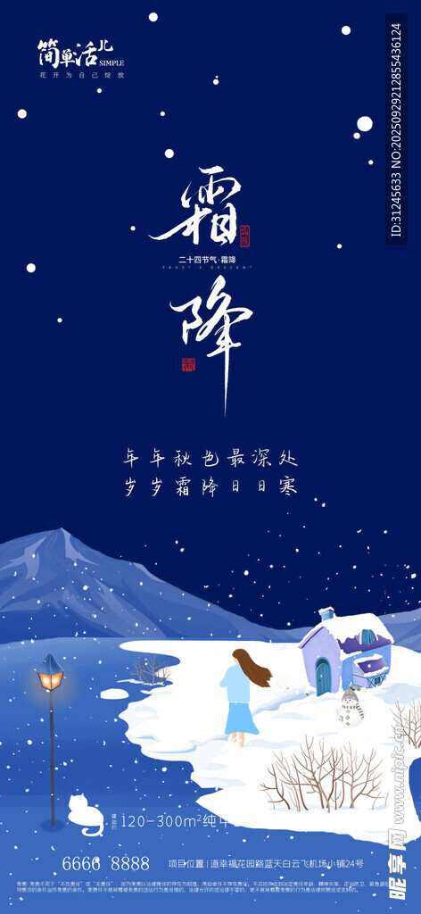 地產(chǎn)霜降海報
