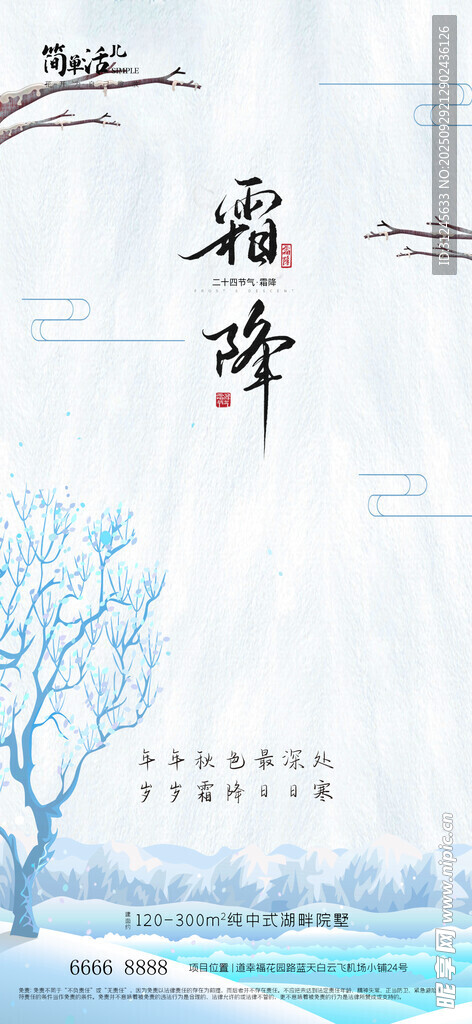地產(chǎn)霜降海報