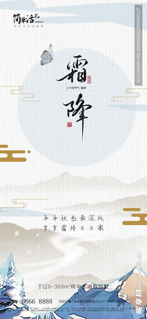 地產(chǎn)霜降海報(bào)