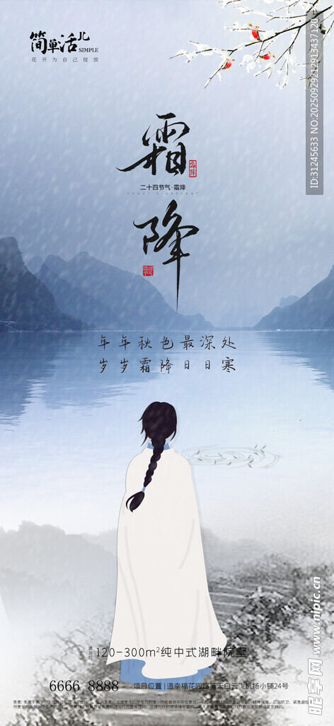 地產(chǎn)霜降海報(bào)