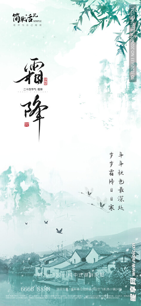 地產(chǎn)霜降海報