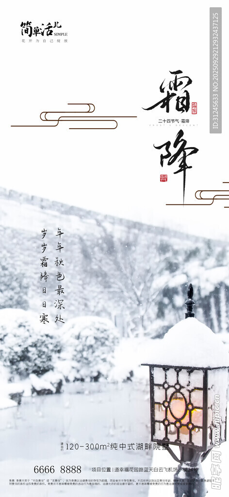 地產(chǎn)霜降海報