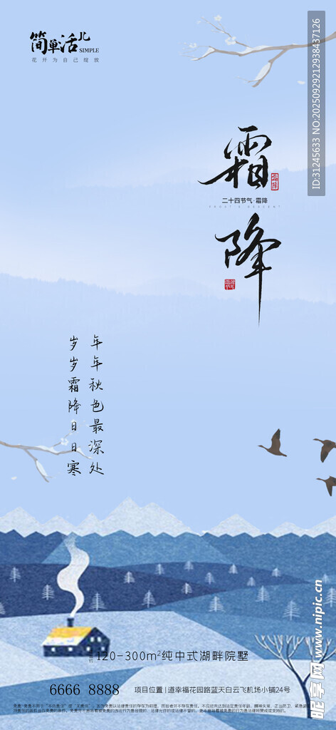 地產(chǎn)霜降海報(bào)