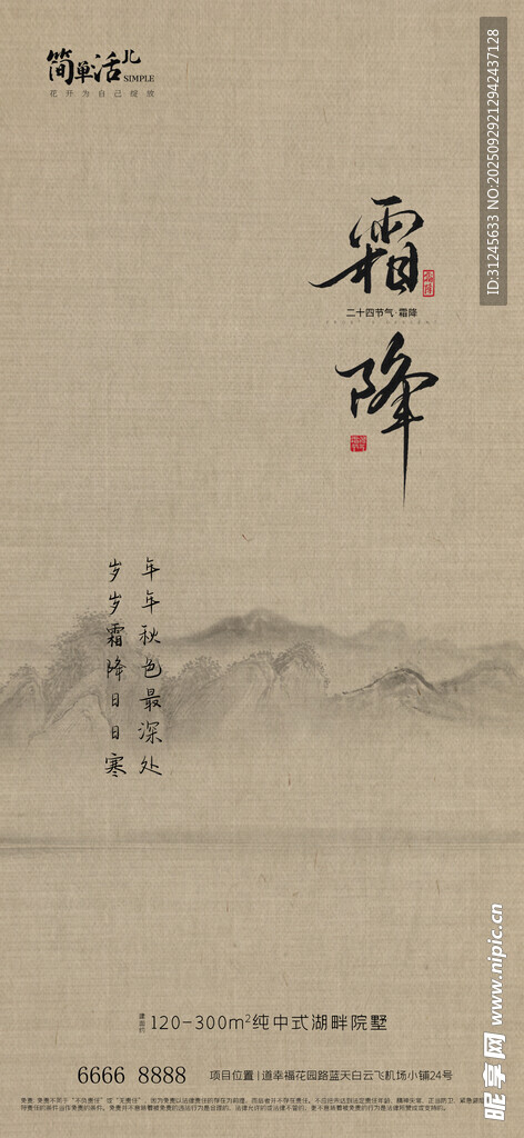 地產(chǎn)霜降海報(bào)
