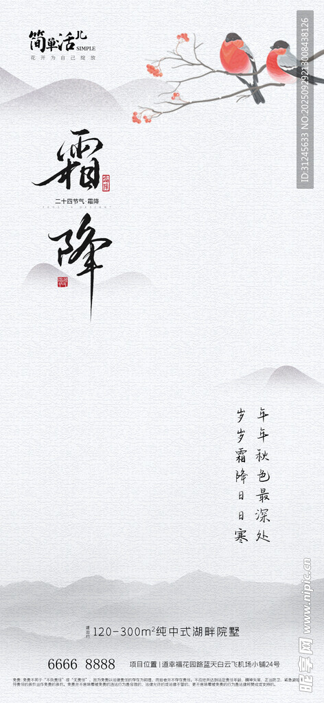 地產(chǎn)霜降海報(bào)