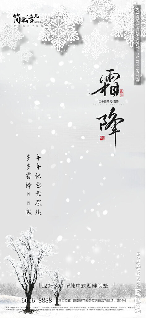 地產(chǎn)霜降海報