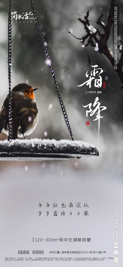 地產(chǎn)霜降海報(bào)