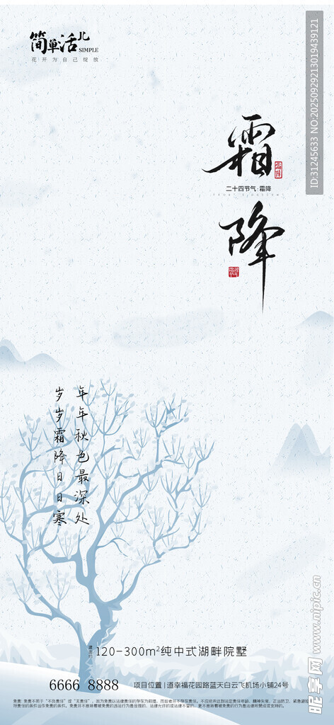 地產(chǎn)霜降海報(bào)