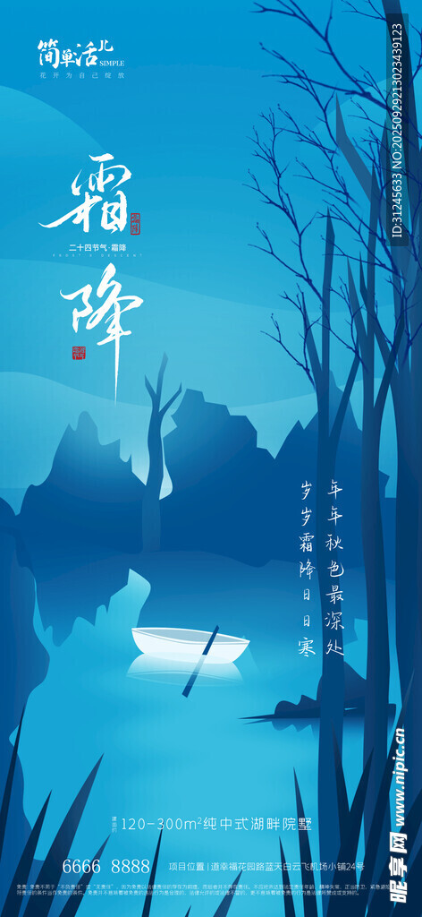 地產(chǎn)霜降海報