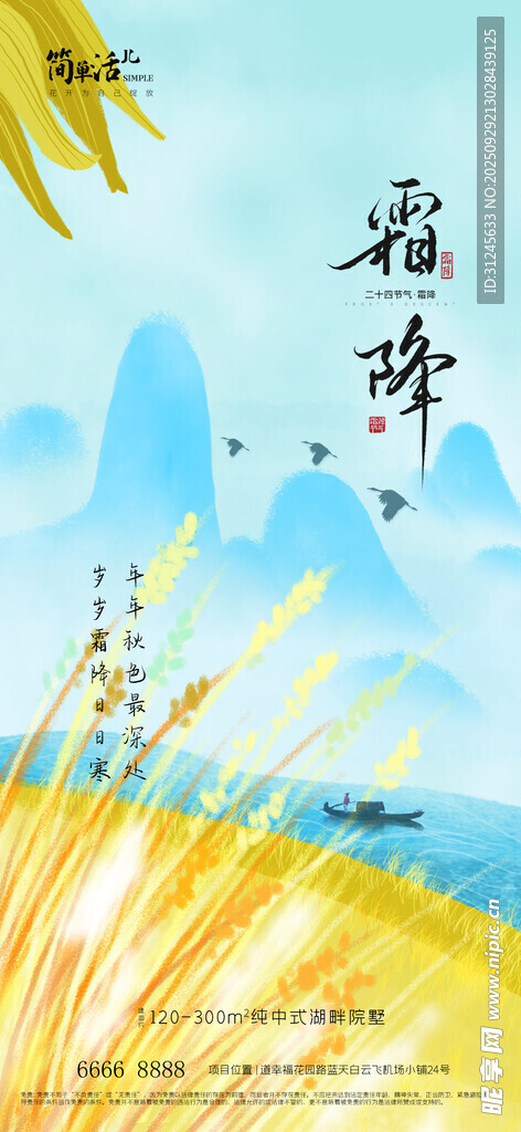 地產(chǎn)霜降海報(bào)