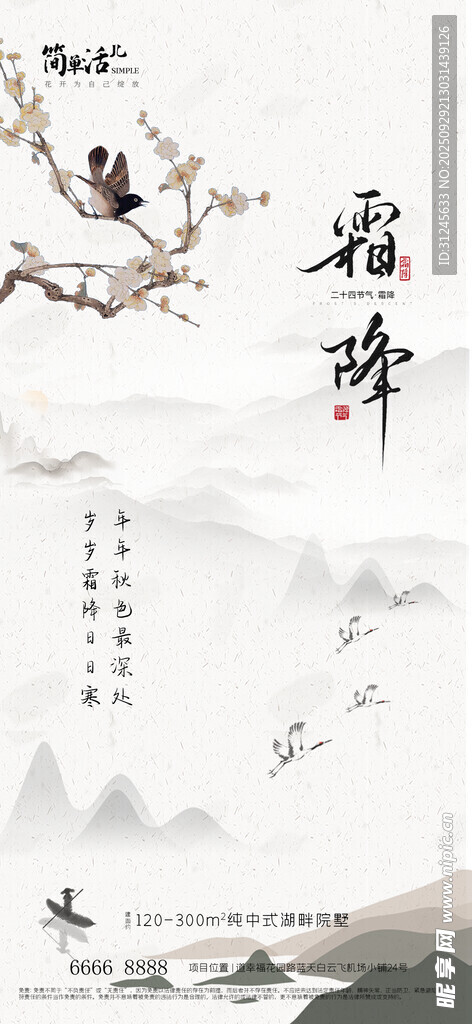 地產(chǎn)霜降海報(bào)