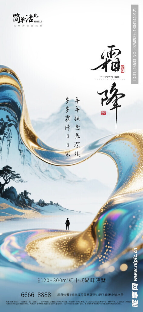 地產(chǎn)霜降海報(bào)