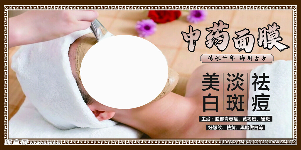 中藥面膜美白祛斑產(chǎn)品海報