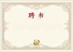 聘書 榮譽證書 證書底紋