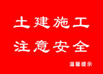 土建施工安全溫馨提示