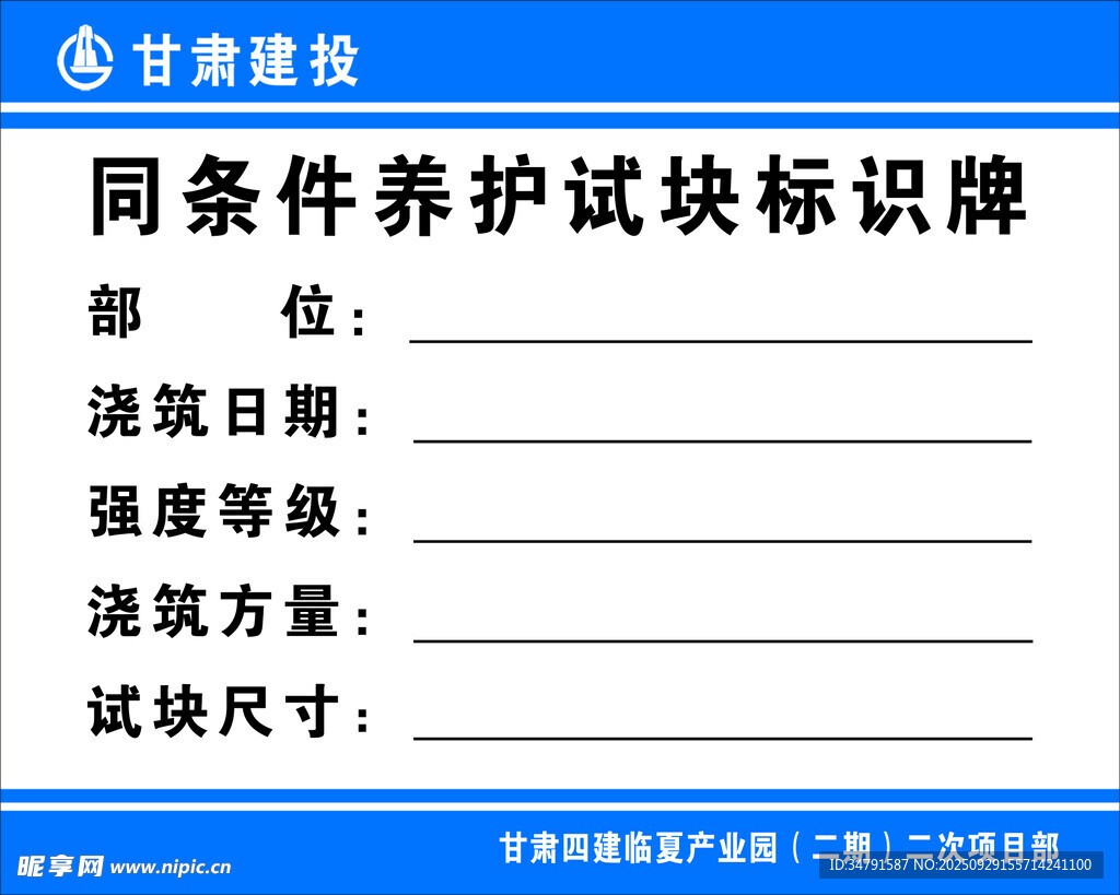 同條件養(yǎng)護試塊標識牌
