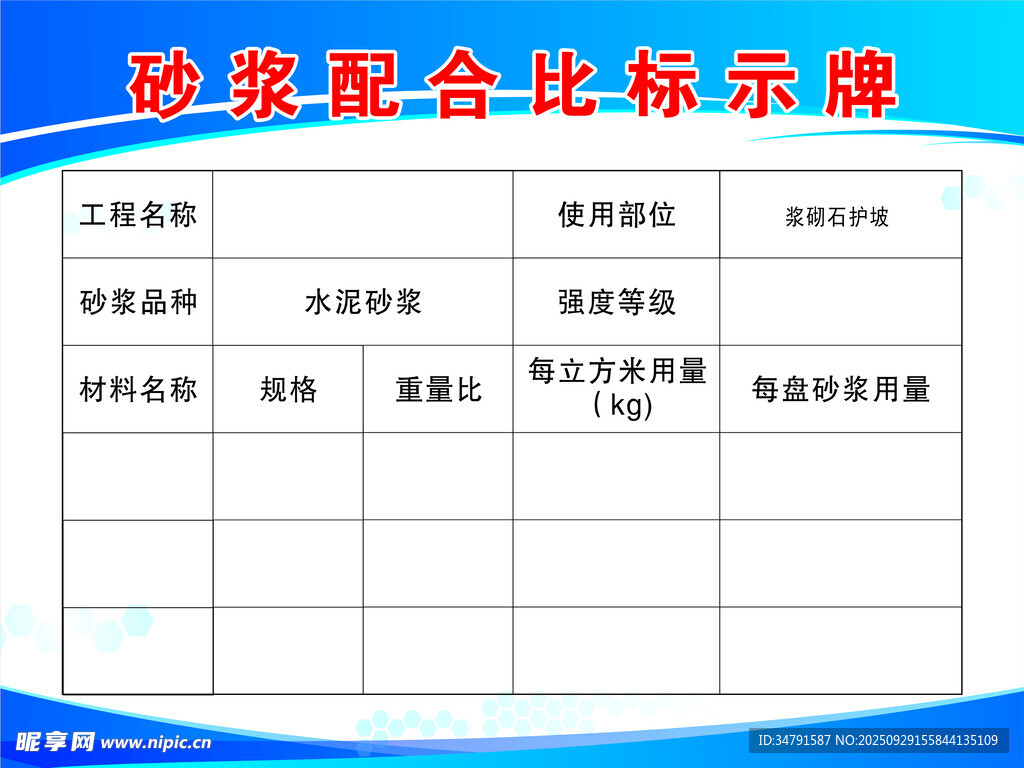 砂漿配合比標(biāo)示牌