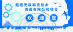 超磁無碳科技項(xiàng)目啟動(dòng)儀式文化墻